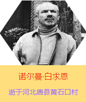 Z(Henry Norman Bethune189034-19391112)t(y)W(xu)ʿôt(y)t(y)(chung)˵xߡ1938331I(lng)һɼô˺˽Mɵt(y)ꠁЇӰëɖ|HнҊ˰һ19381119392t(y)꠵ɽ㱱ͼǰM(jn)Б(zhn)ؾ4г750ǧg(sh)300δT 19391112ѪYt(y)ΟoЧںӱʡƿhSʯڴK49q