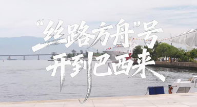 “絲路方舟”號(hào)開(kāi)到巴西來(lái)