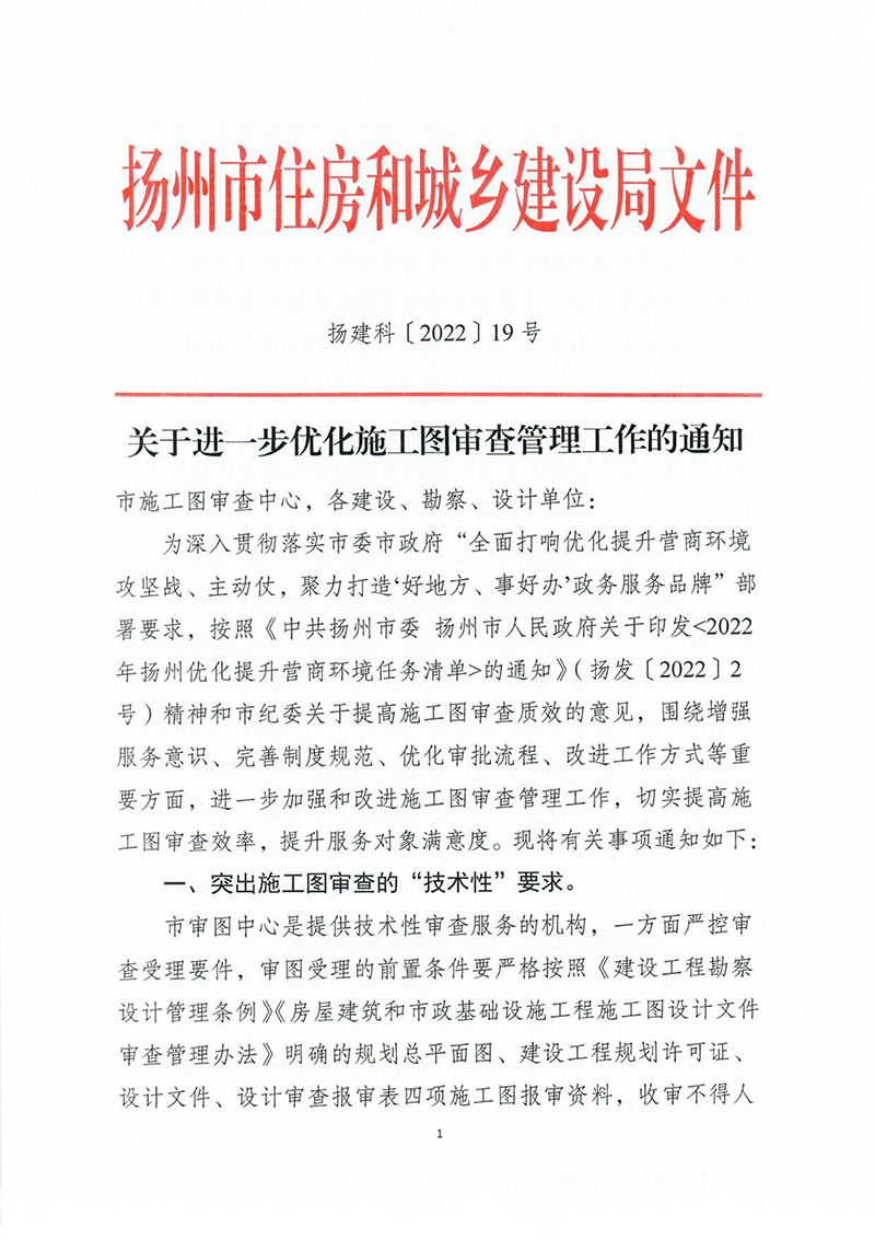 揚建科[2022]19號，關(guān)于進(jìn)一步優(yōu)化施工圖審查管理工作的通知_00.jpg
