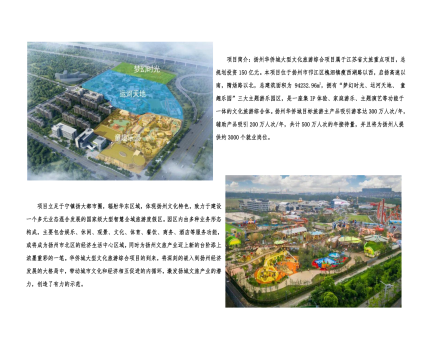 01封面、照片、簡介-揚州華僑城建設(shè)項目（文化旅游綜合建設(shè)工程）_2(1).png